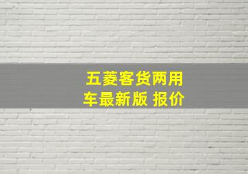 五菱客货两用车最新版 报价